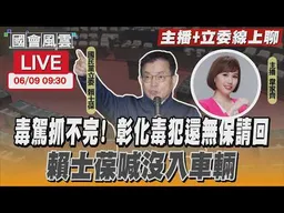 【LIVE主播+立委線上聊】 毒駕抓不完! 彰化毒犯還無保請回 賴士葆喊沒入車輛
