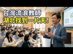 傑克訪友記@湖北經濟學院。台籍流浪教師在湖北找到一片天！